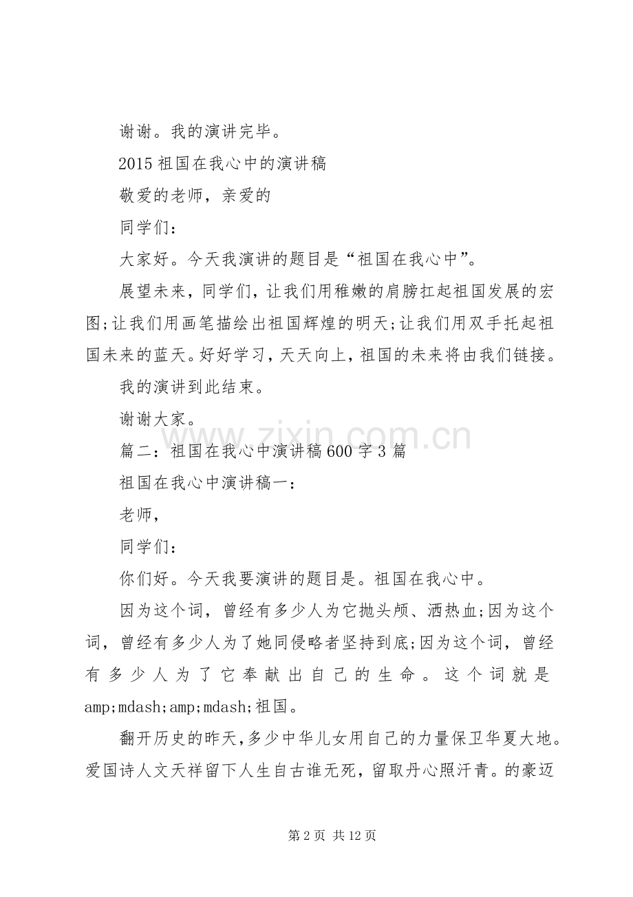 祖国在我心中演讲稿 (28).docx_第2页