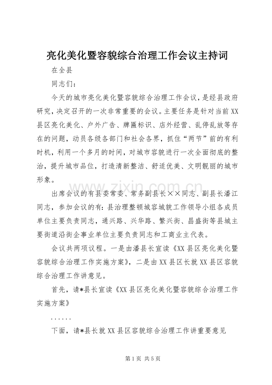 亮化美化暨容貌综合治理工作会议主持稿.docx_第1页