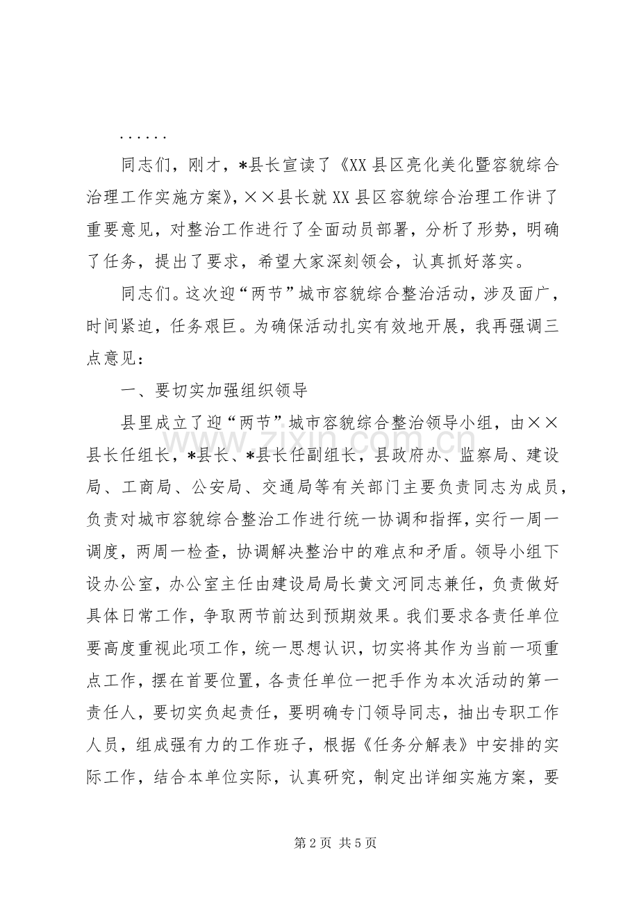 亮化美化暨容貌综合治理工作会议主持稿.docx_第2页