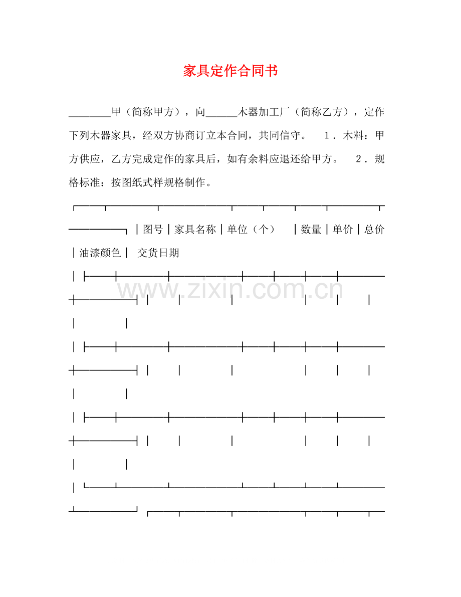 家具定作合同书.docx_第1页