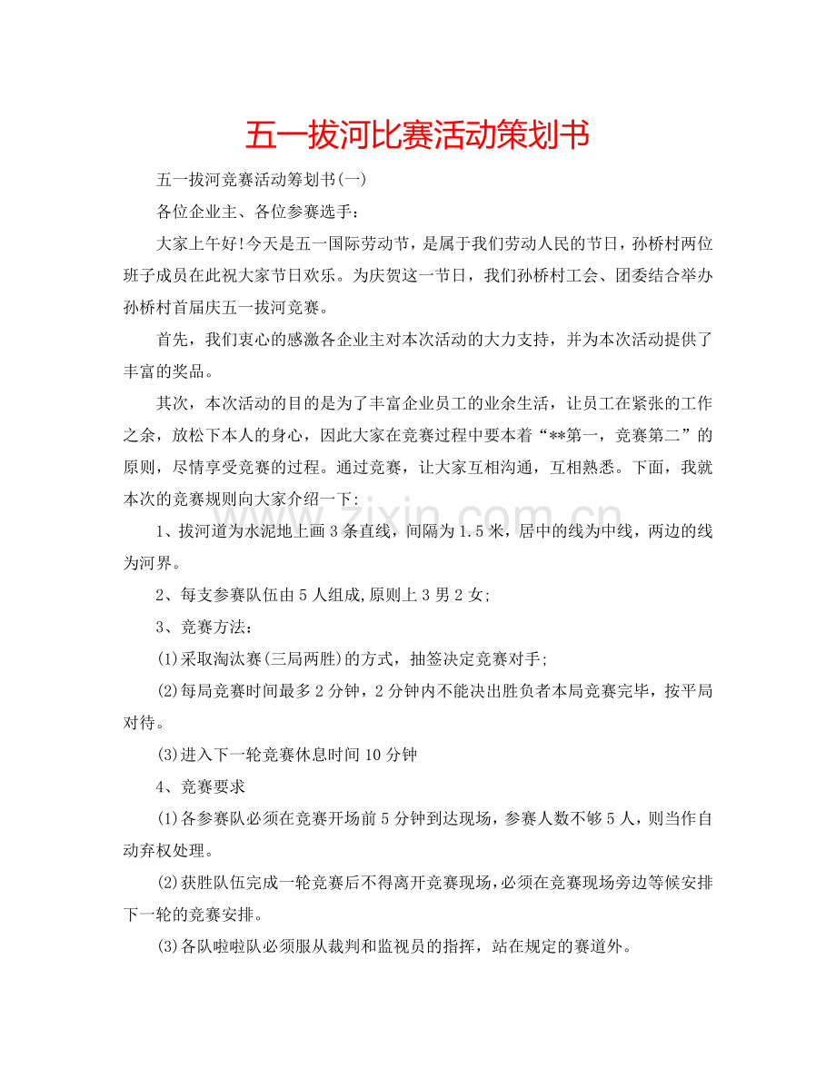 五一拔河比赛活动策划书.doc_第1页