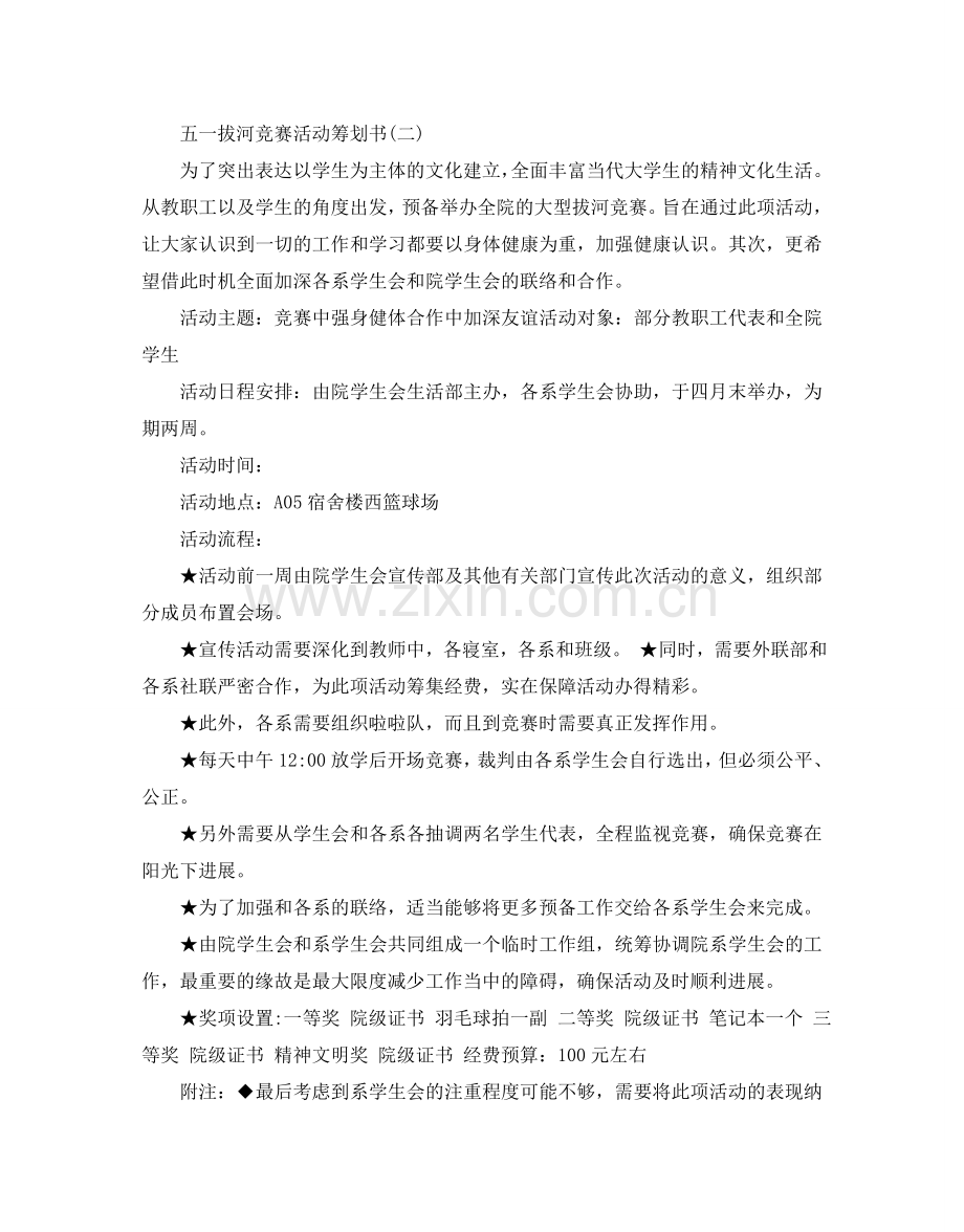 五一拔河比赛活动策划书.doc_第2页