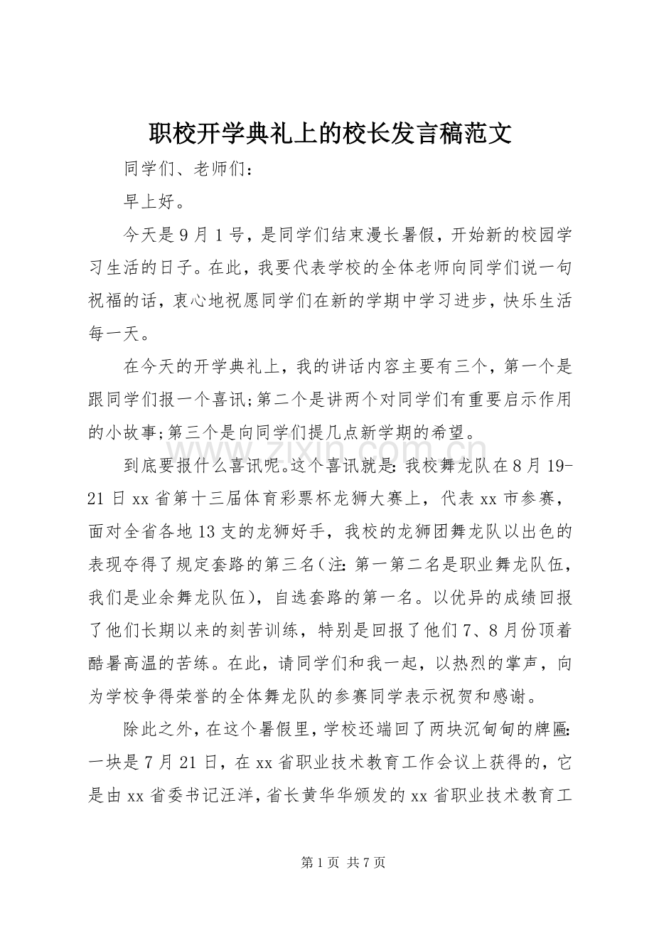 职校开学典礼上的校长发言范文_1.docx_第1页