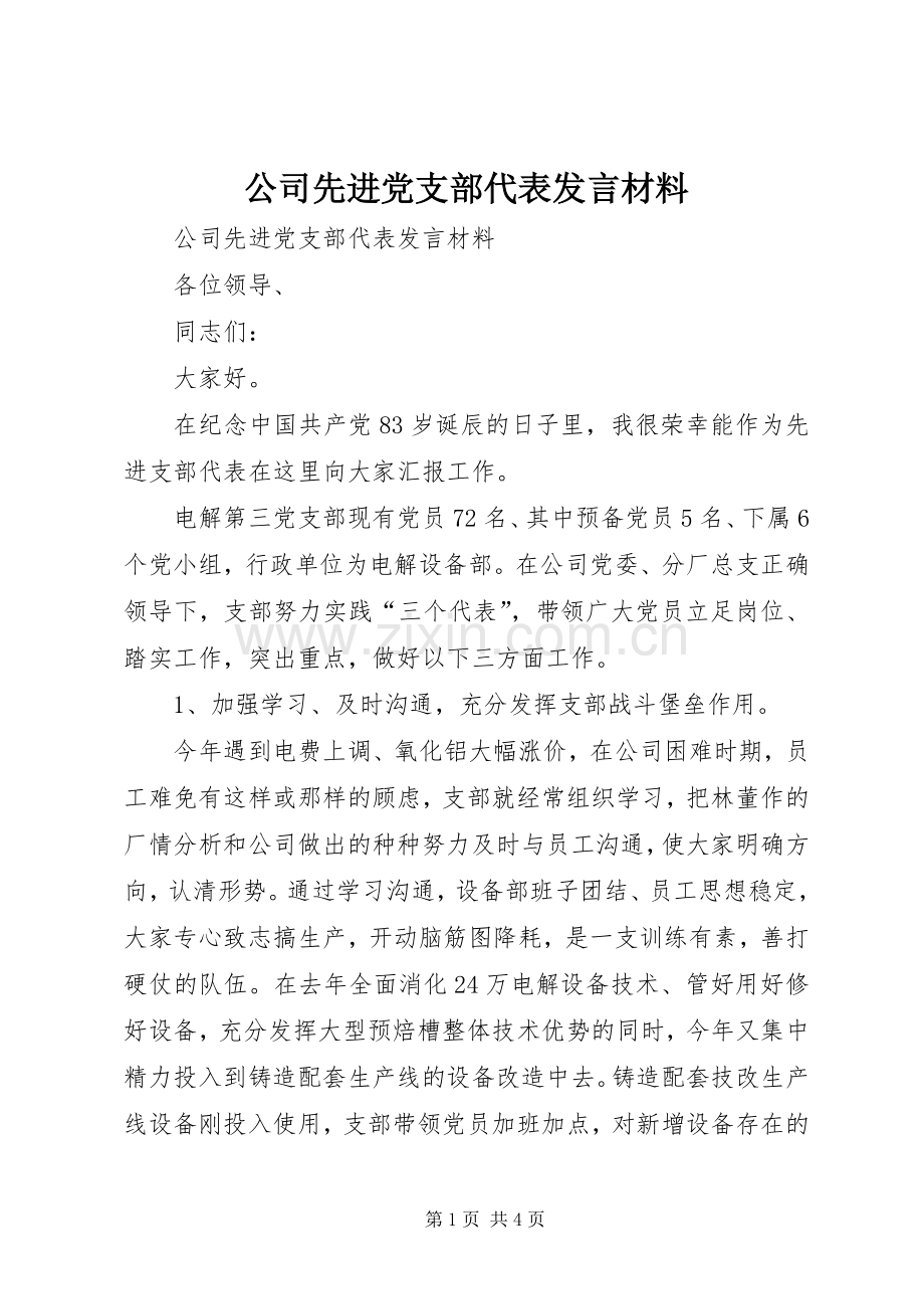 公司先进党支部代表发言致辞.docx_第1页