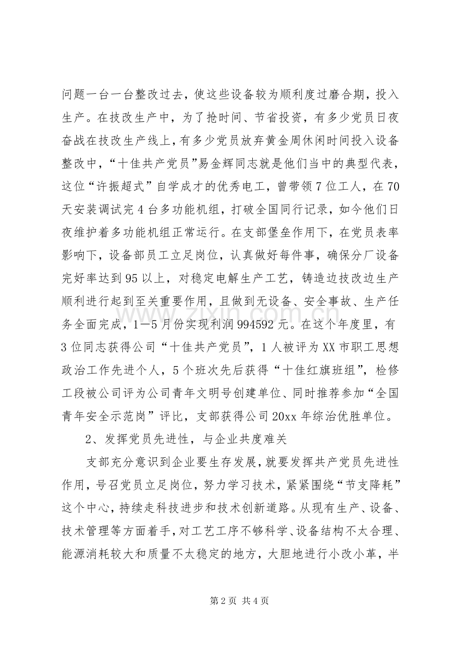 公司先进党支部代表发言致辞.docx_第2页