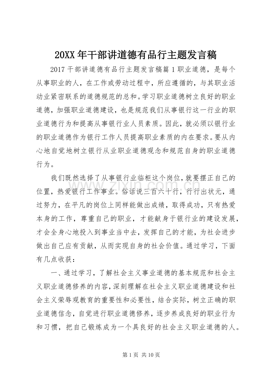 20XX年干部讲道德有品行主题发言.docx_第1页