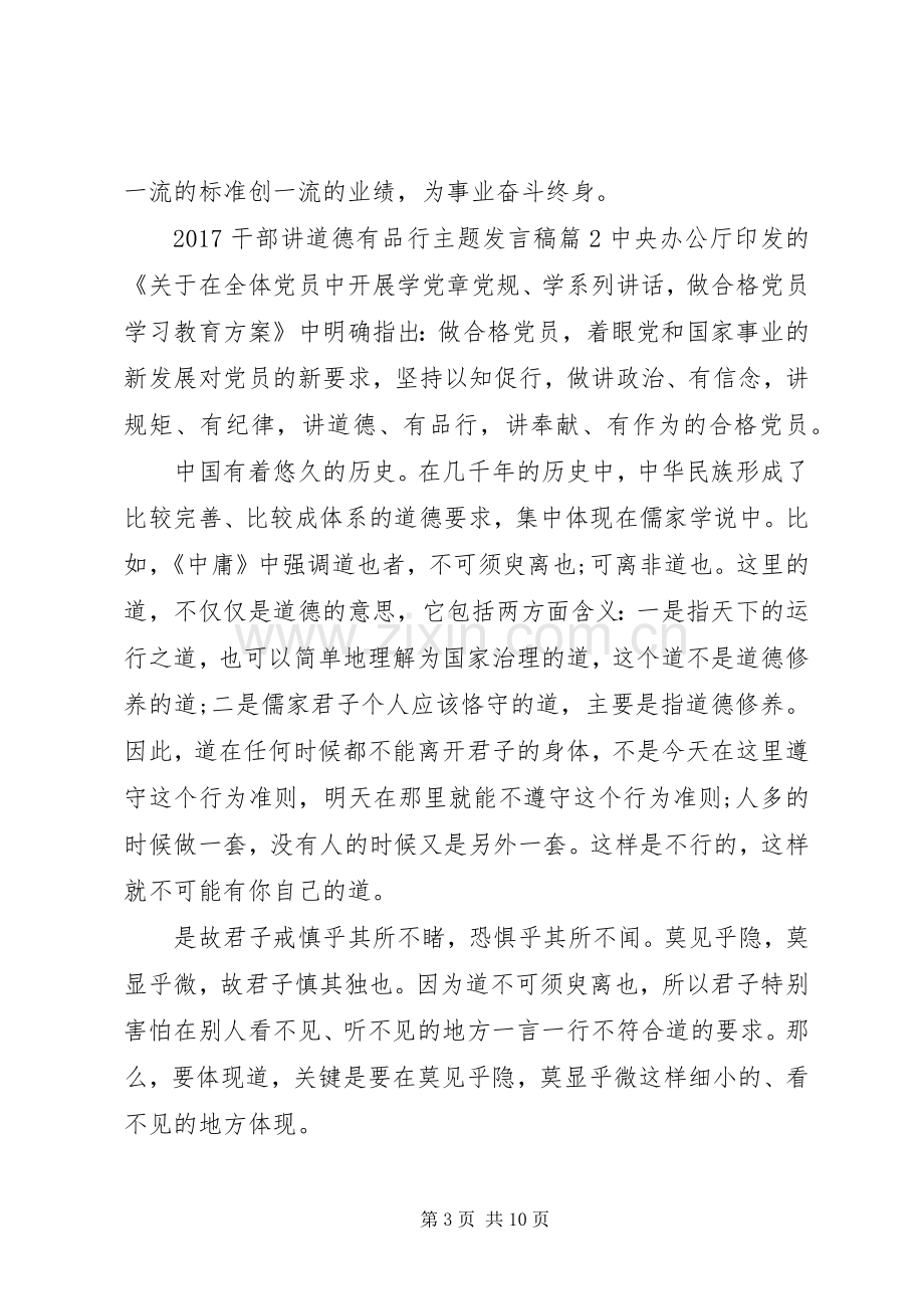 20XX年干部讲道德有品行主题发言.docx_第3页