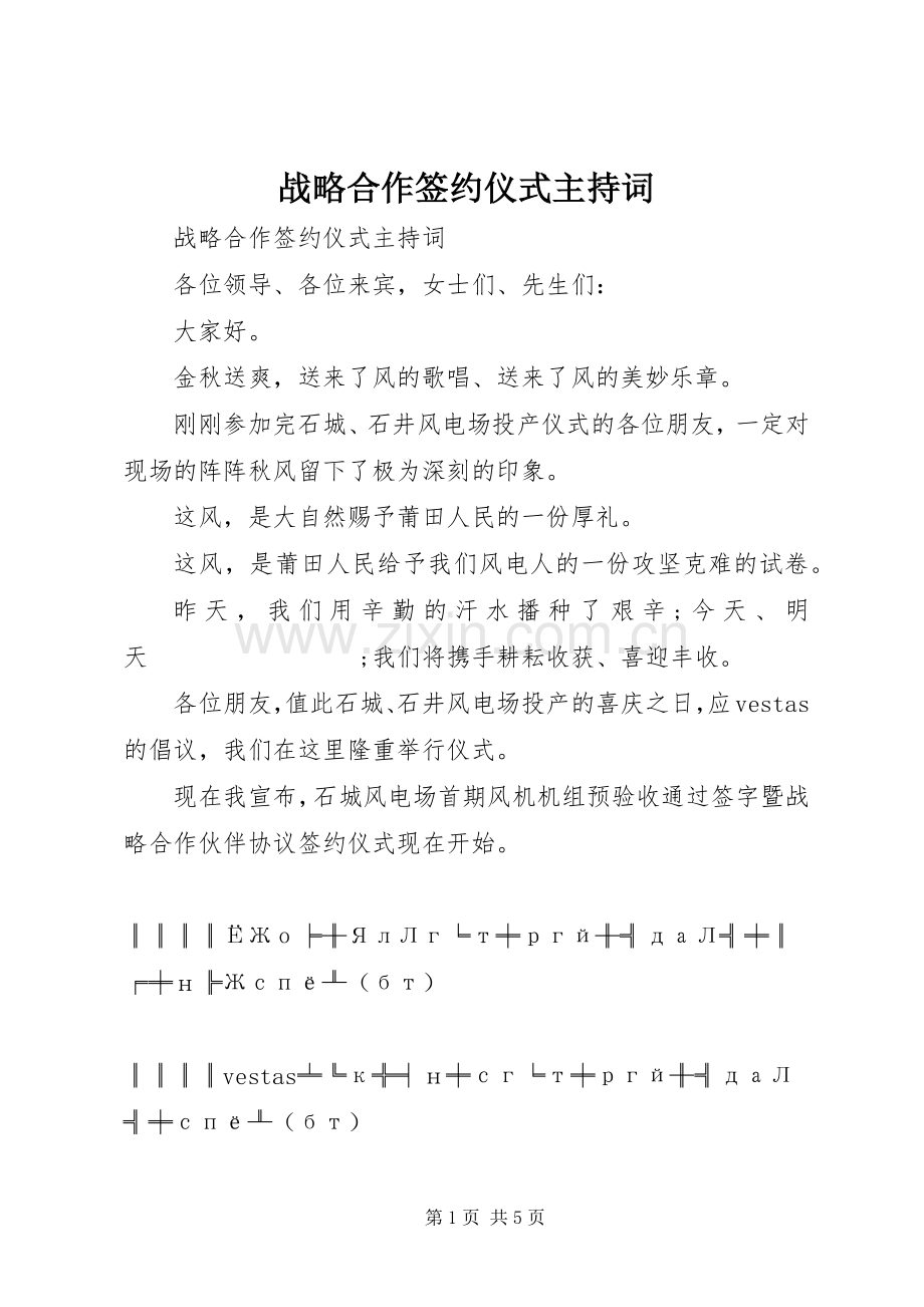 战略合作签约仪式主持稿.docx_第1页