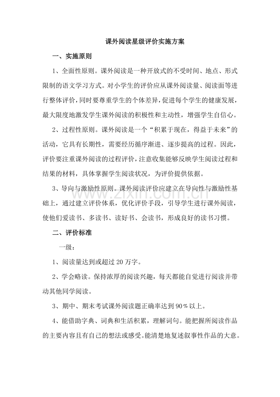 课外阅读星级评价实施方案.doc_第1页