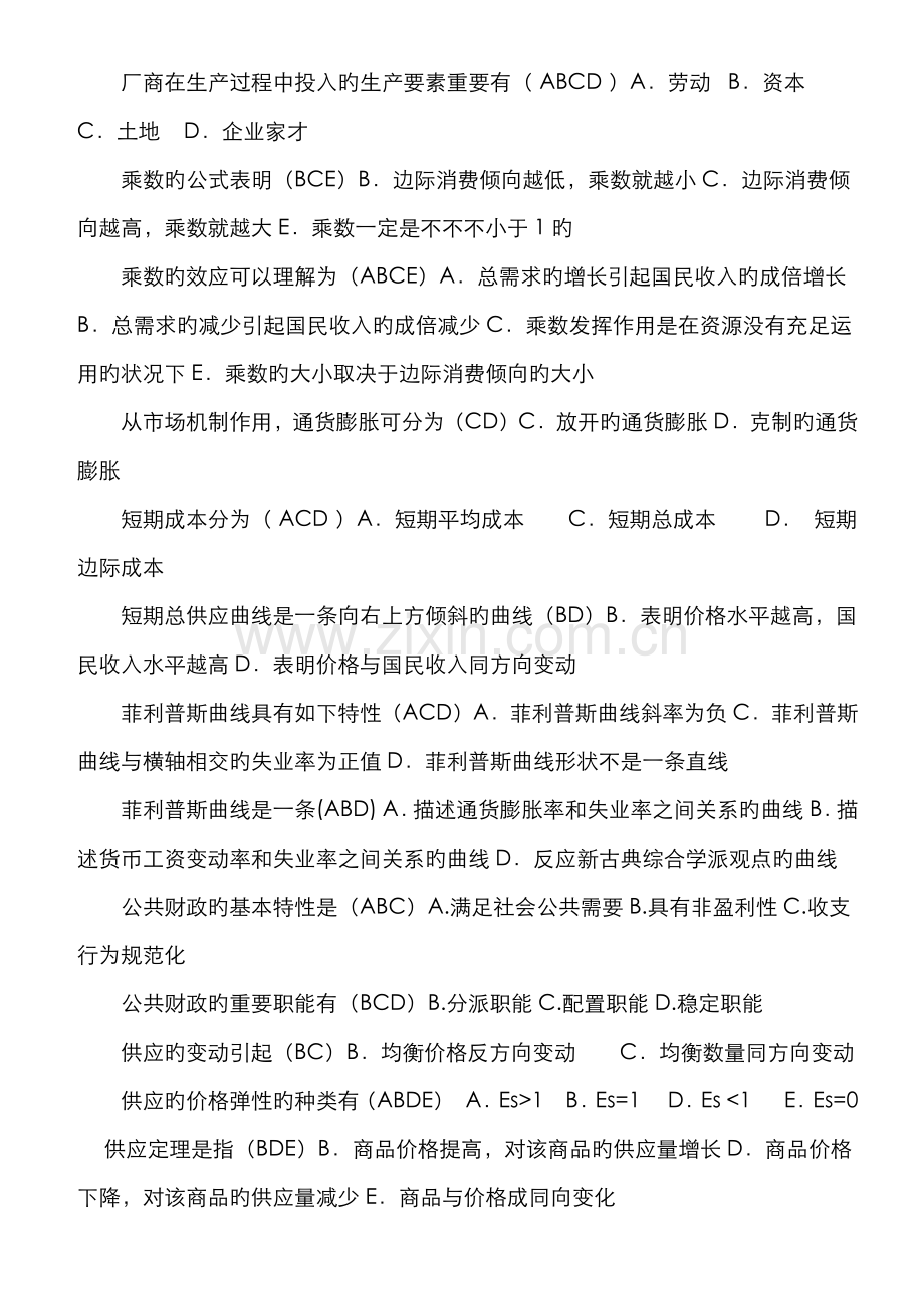 2022年电大西方经济学多项选择题考点版排序全集.docx_第2页