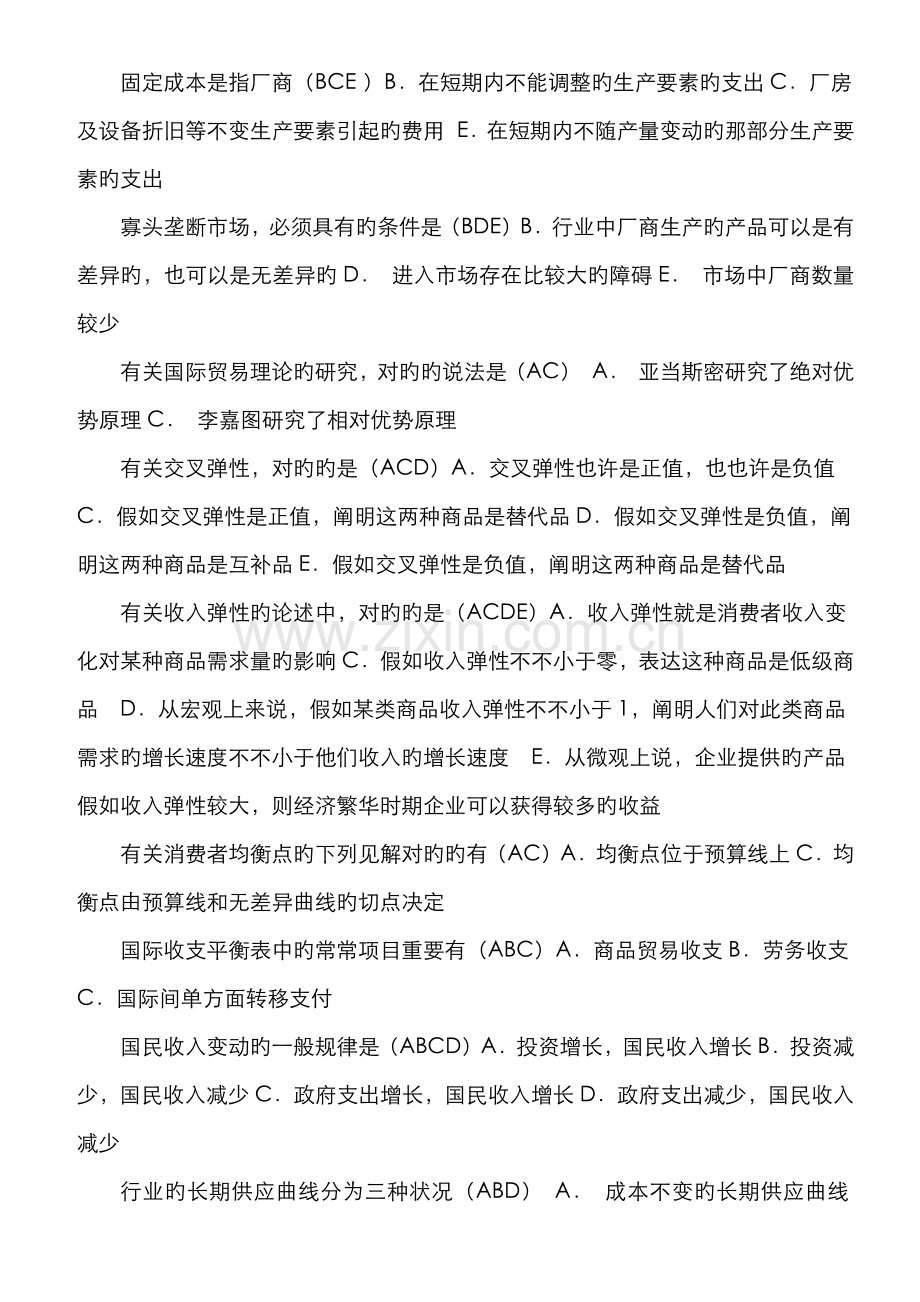 2022年电大西方经济学多项选择题考点版排序全集.docx_第3页