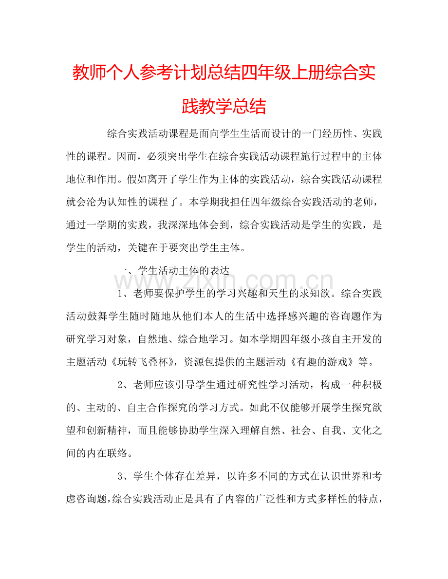 教师个人参考计划总结四年级上册综合实践教学总结.doc_第1页