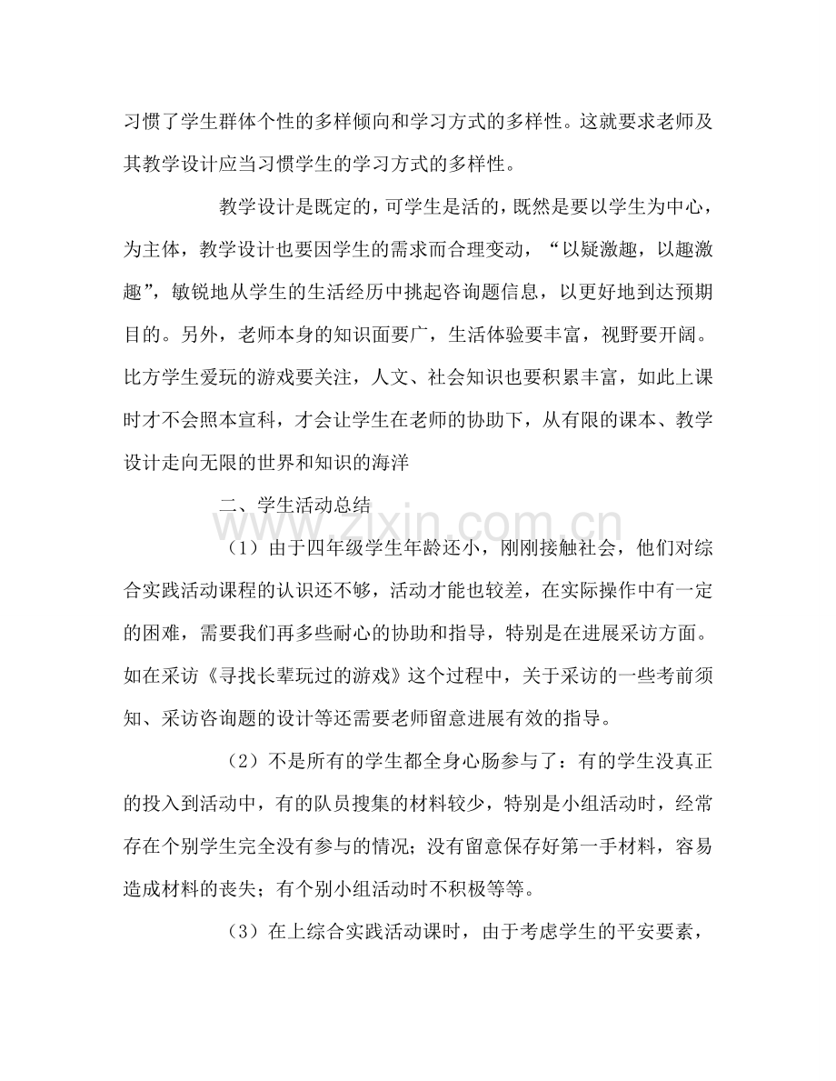 教师个人参考计划总结四年级上册综合实践教学总结.doc_第2页