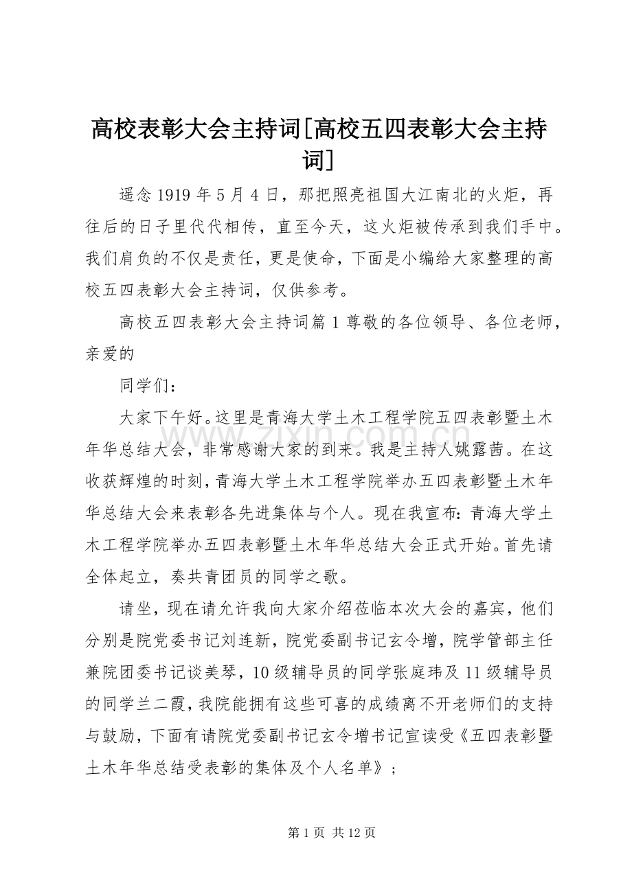 高校表彰大会主持稿[高校五四表彰大会主持稿].docx_第1页