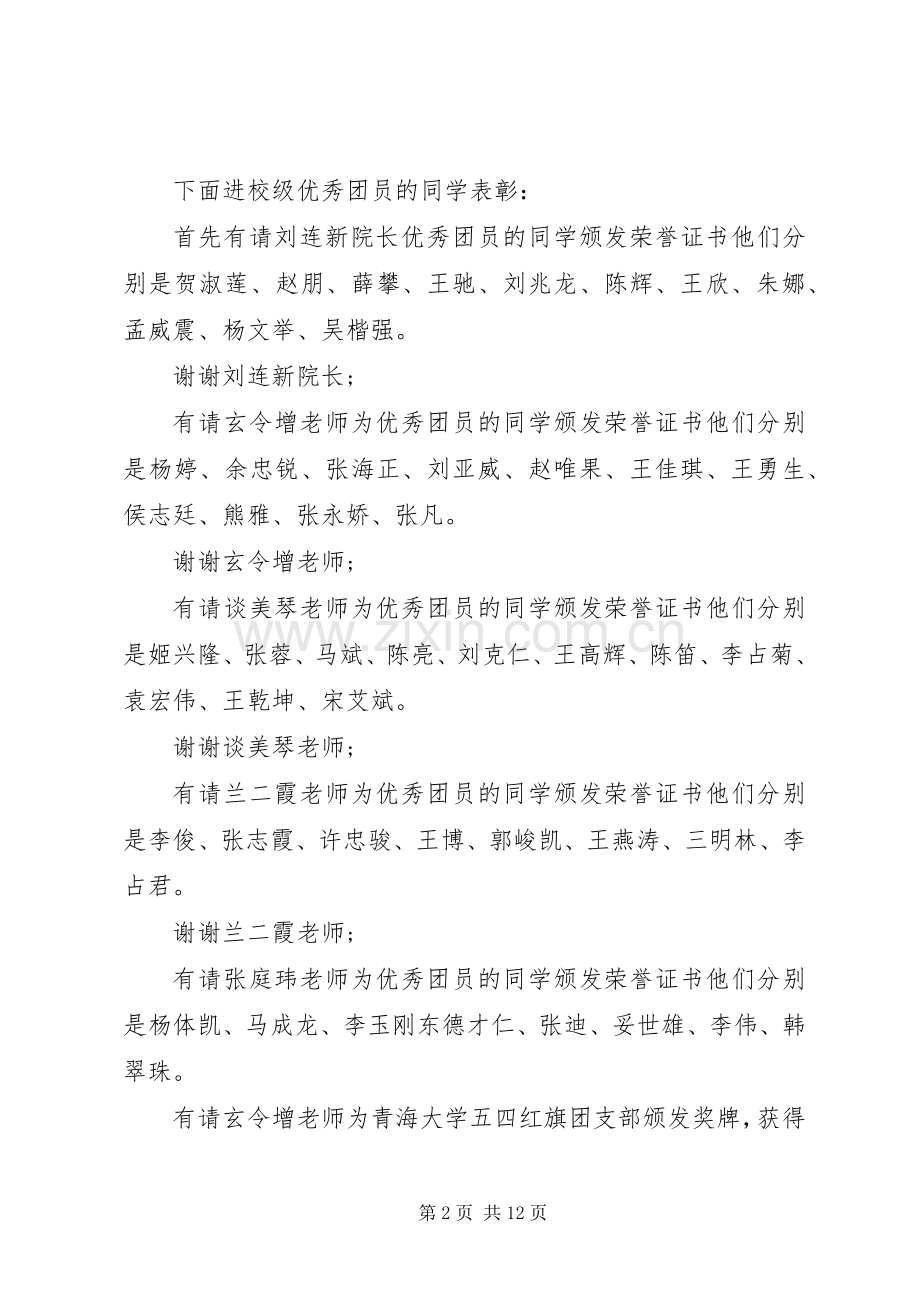 高校表彰大会主持稿[高校五四表彰大会主持稿].docx_第2页