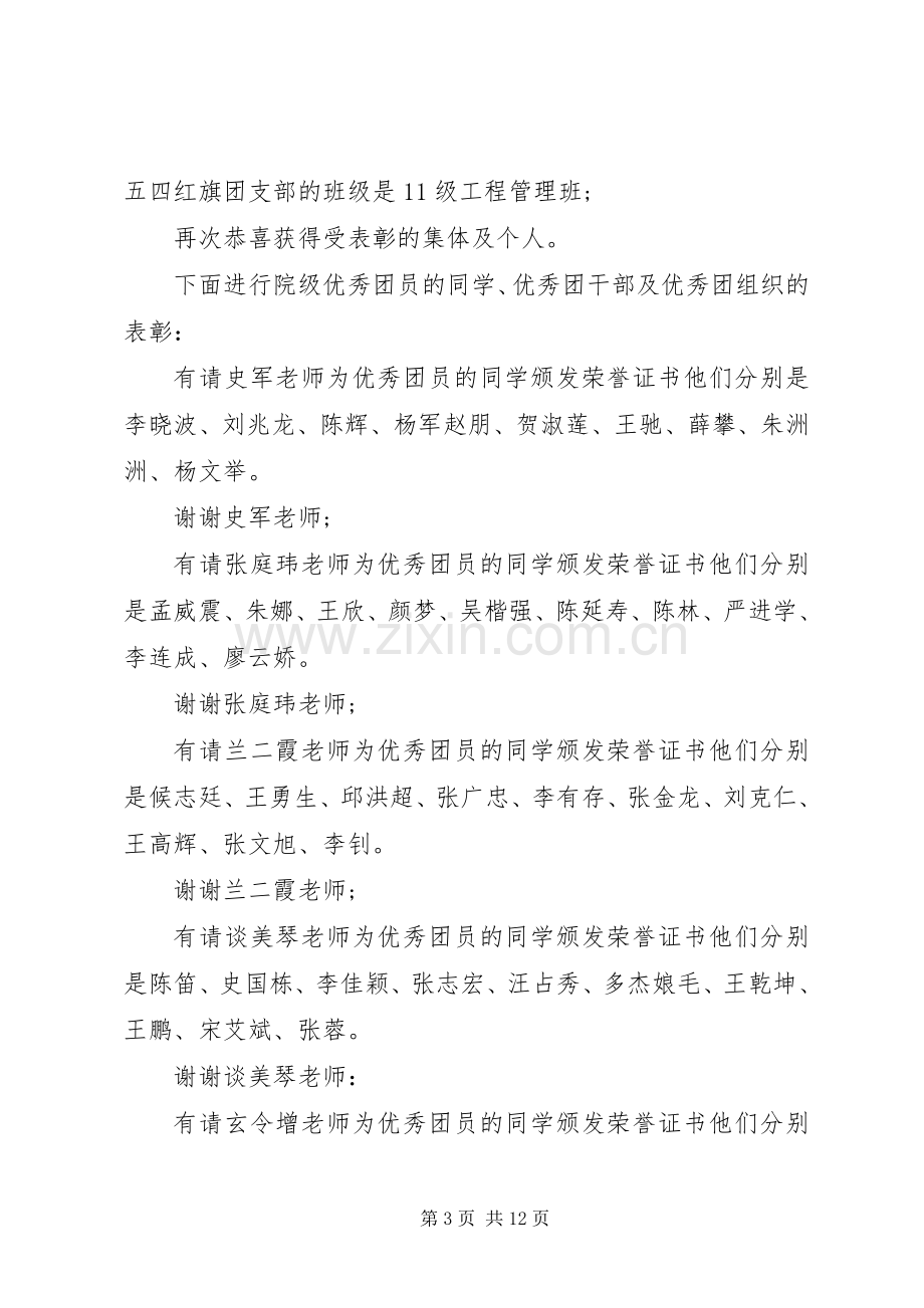 高校表彰大会主持稿[高校五四表彰大会主持稿].docx_第3页