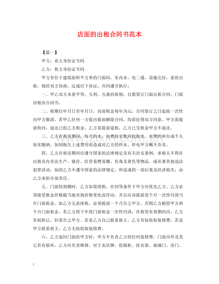 店面的出租合同书范本.docx_第1页