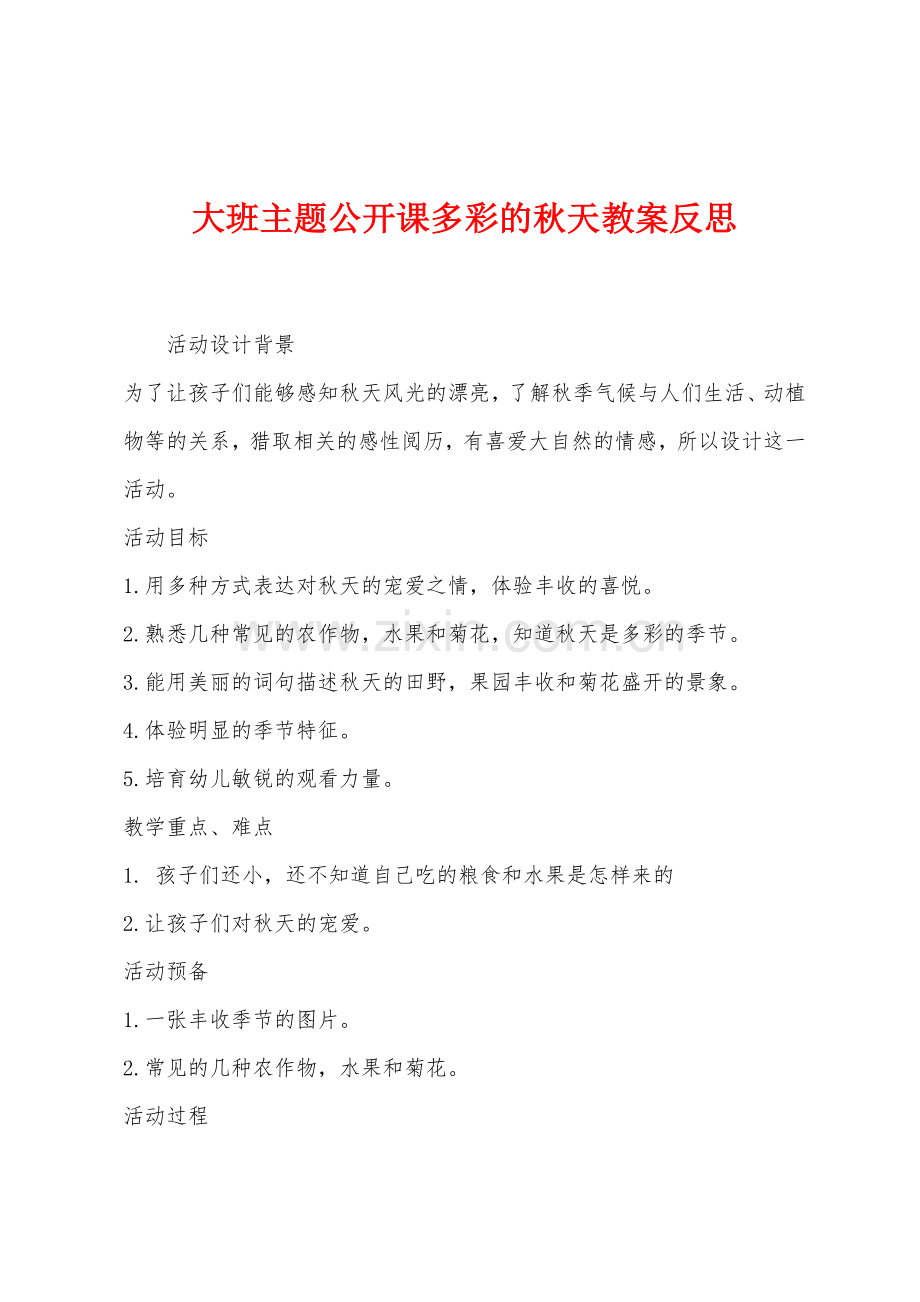 大班主题公开课多彩的秋天教案反思.docx_第1页