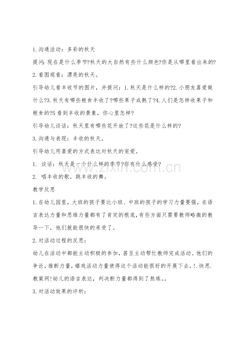 大班主题公开课多彩的秋天教案反思.docx_第2页