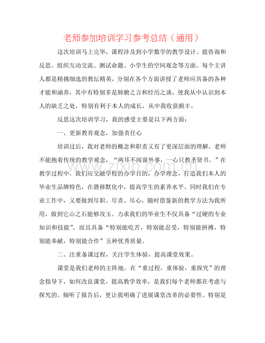 教师参加培训学习参考总结（通用）.doc_第1页