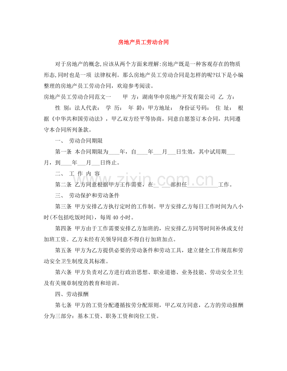 房地产员工劳动合同.docx_第1页