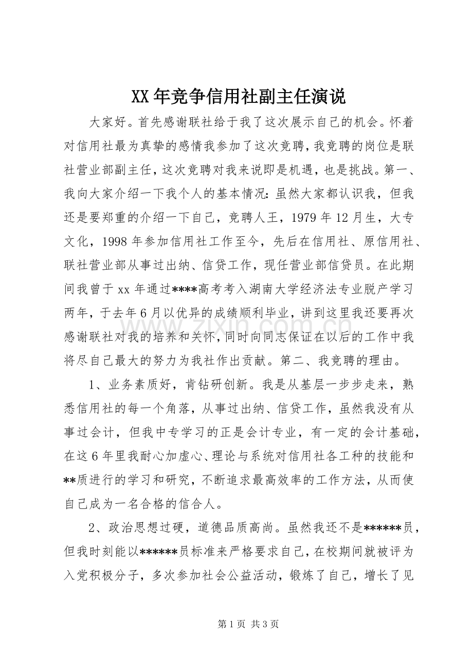 XX年竞争信用社副主任演说稿.docx_第1页