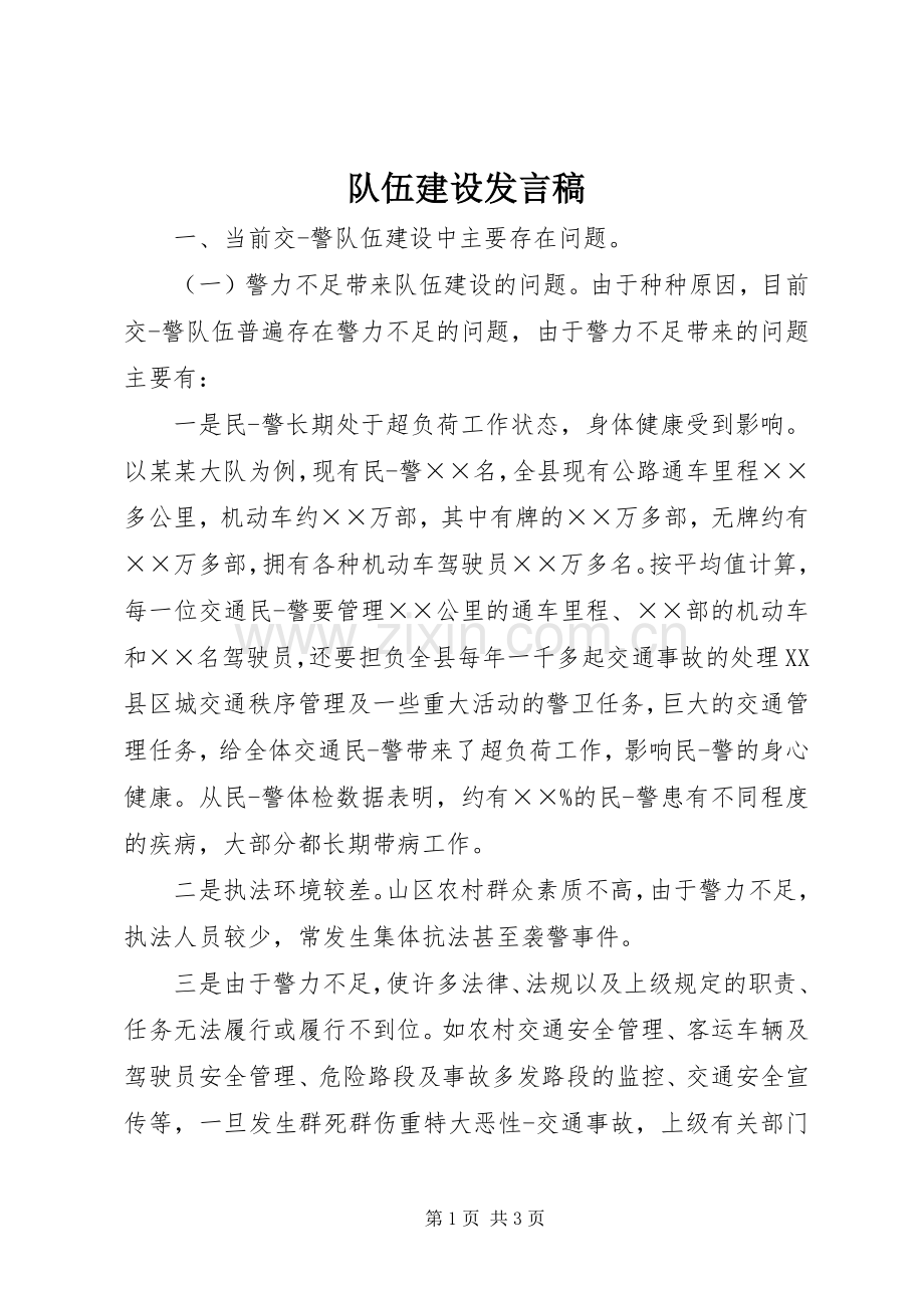 队伍建设发言 (2).docx_第1页