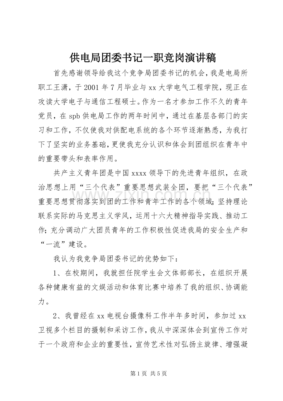 供电局团委书记一职竞岗演讲.docx_第1页