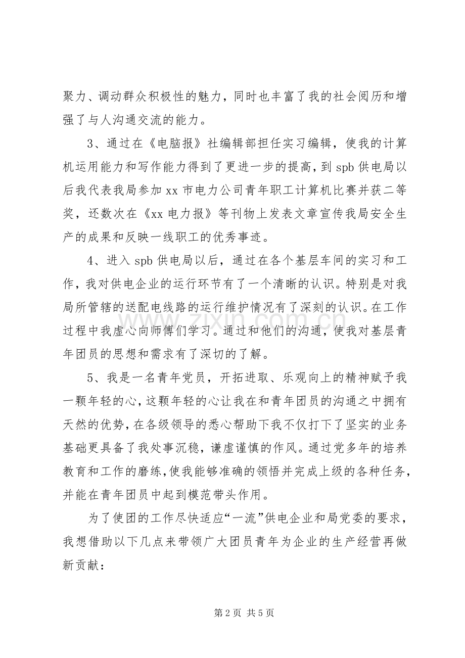 供电局团委书记一职竞岗演讲.docx_第2页