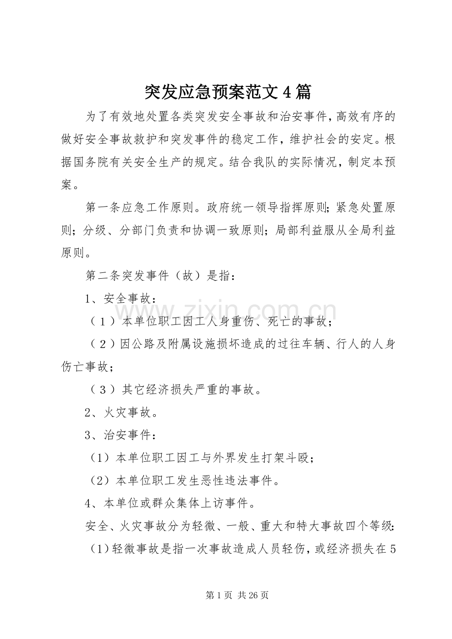 突发应急处置预案范文4篇.docx_第1页