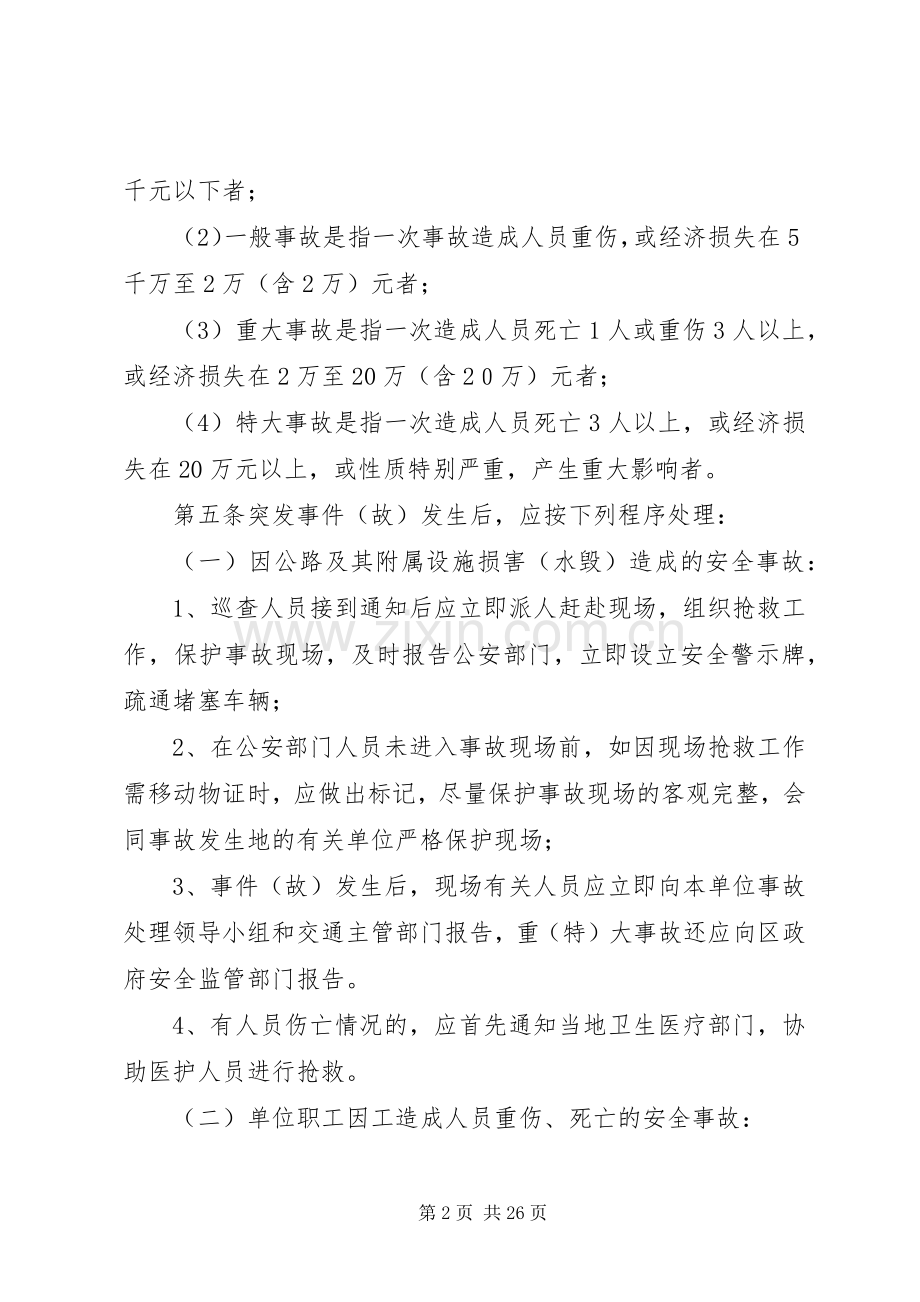 突发应急处置预案范文4篇.docx_第2页