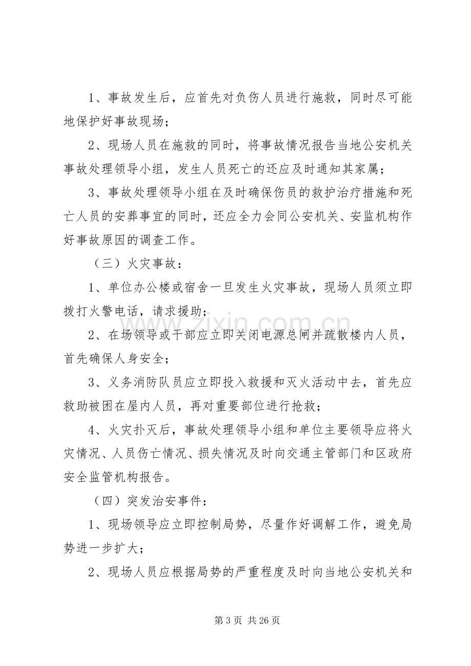 突发应急处置预案范文4篇.docx_第3页