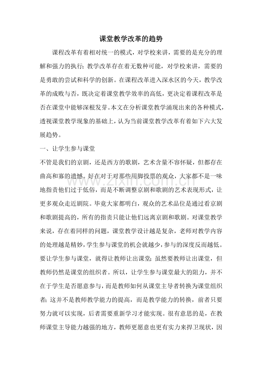 课堂教学改革的趋势.doc_第1页