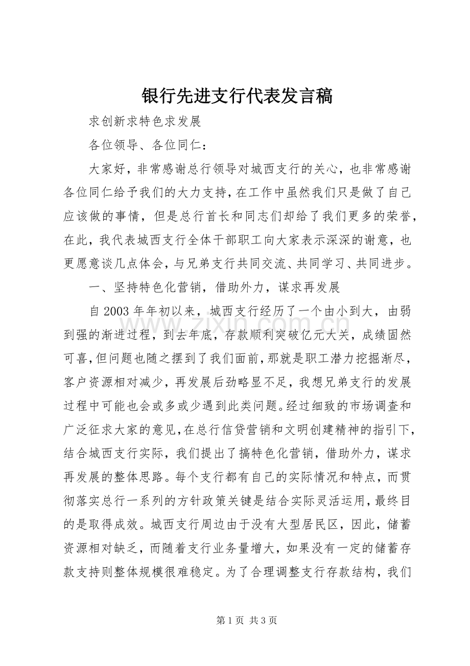 银行先进支行代表发言.docx_第1页