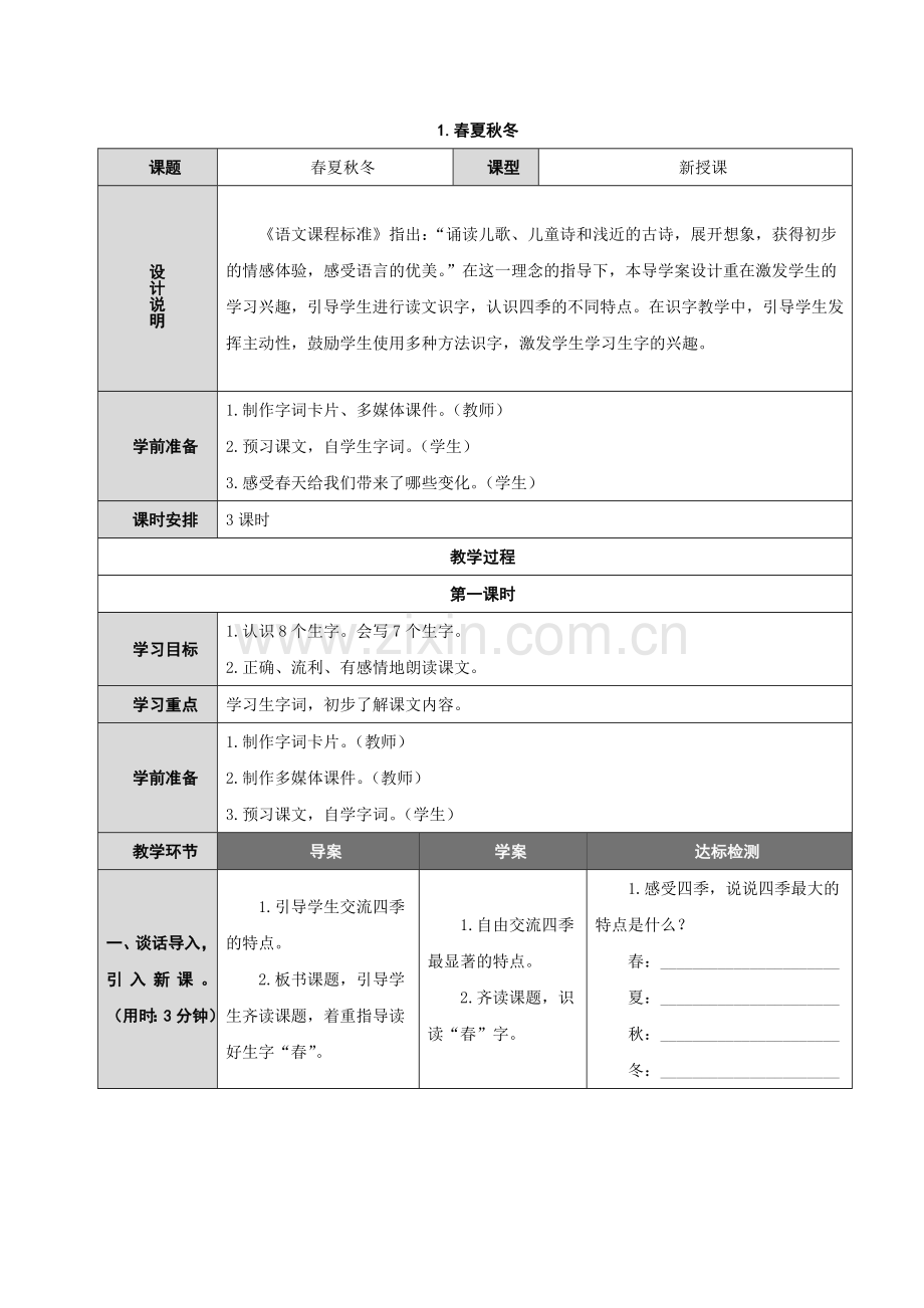 (部编)人教语文2011课标版一年级下册春夏秋冬(第一课时).doc_第1页