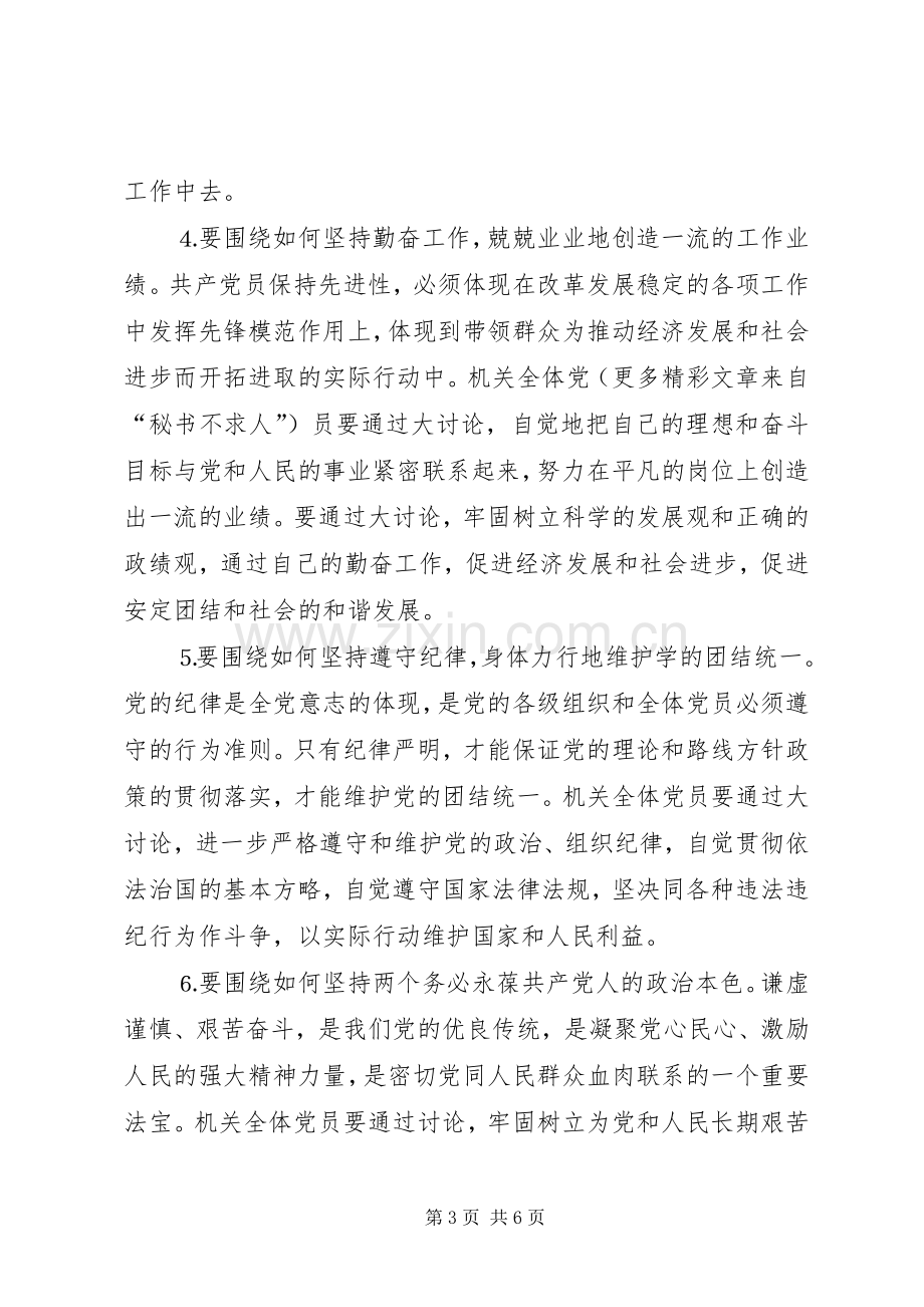 市教育局关于开展保先具体要求大讨论活动的方案 .docx_第3页