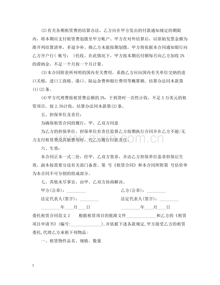 委托租赁合同范本.docx_第2页