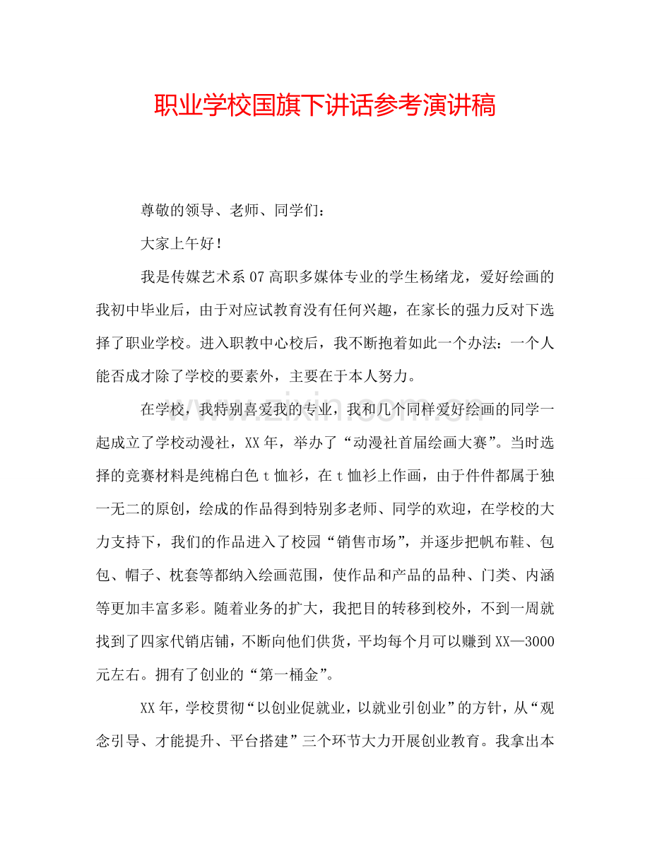 职业学校国旗下讲话参考演讲稿.doc_第1页