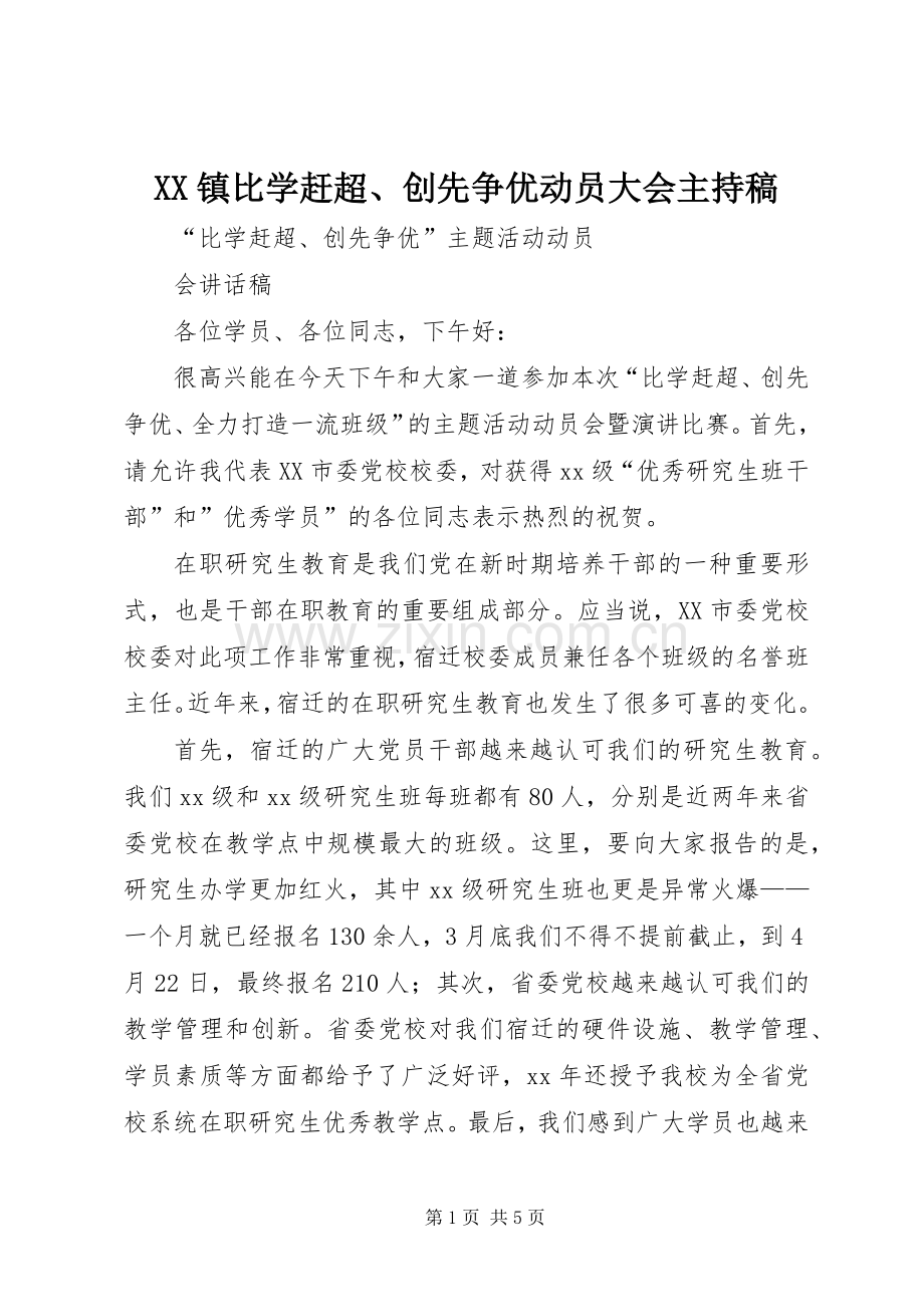 XX镇比学赶超、创先争优动员大会主持词(5).docx_第1页