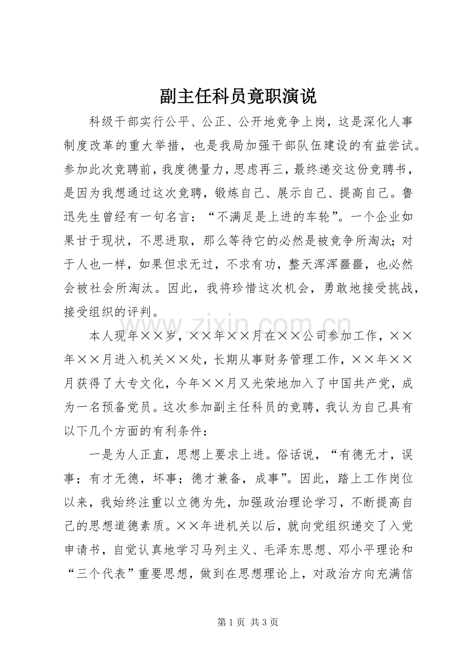 副主任科员竟职演说稿.docx_第1页