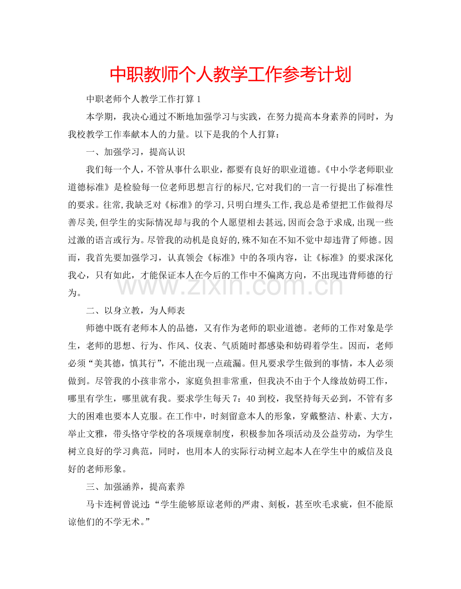 中职教师个人教学工作参考计划.doc_第1页