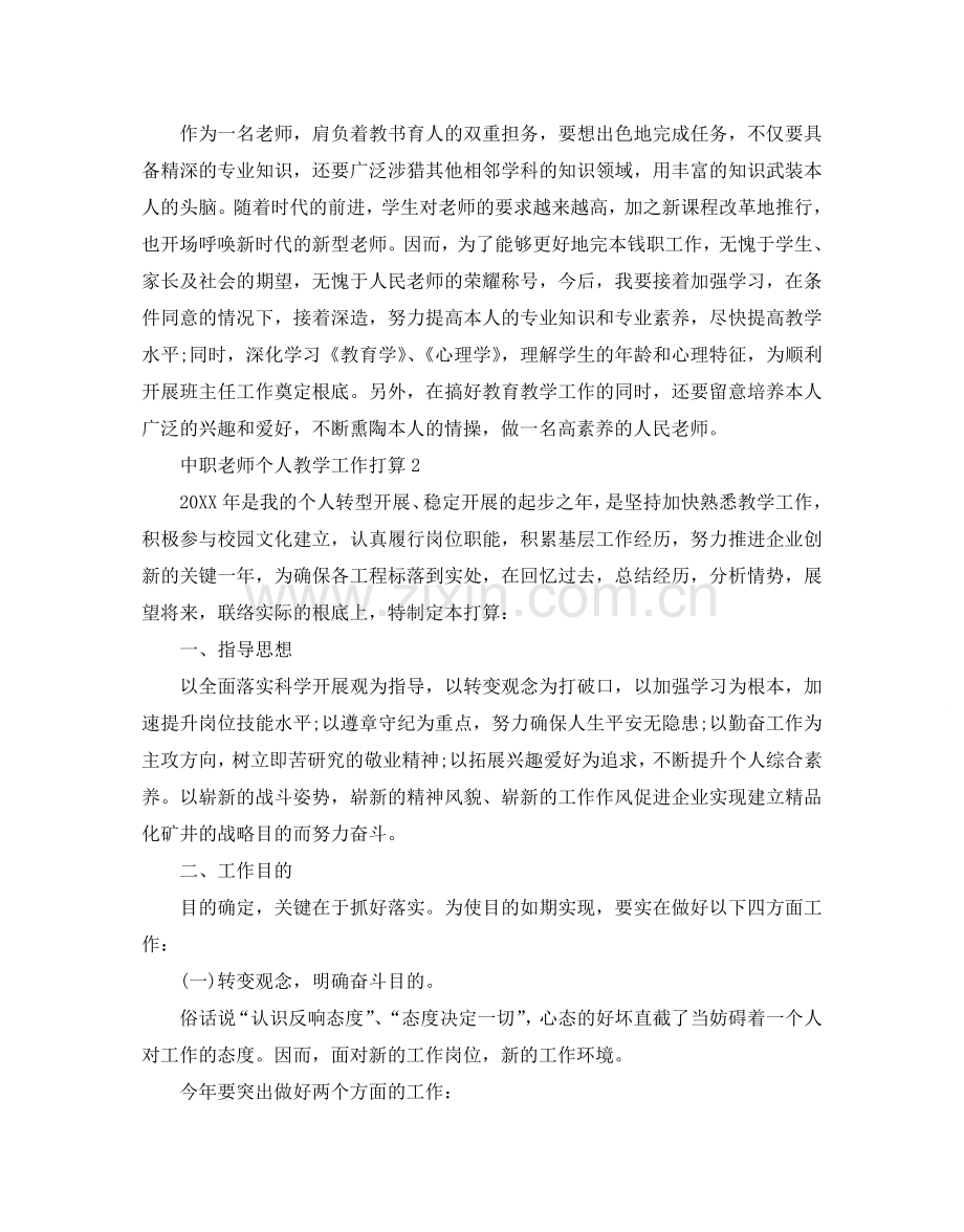 中职教师个人教学工作参考计划.doc_第2页