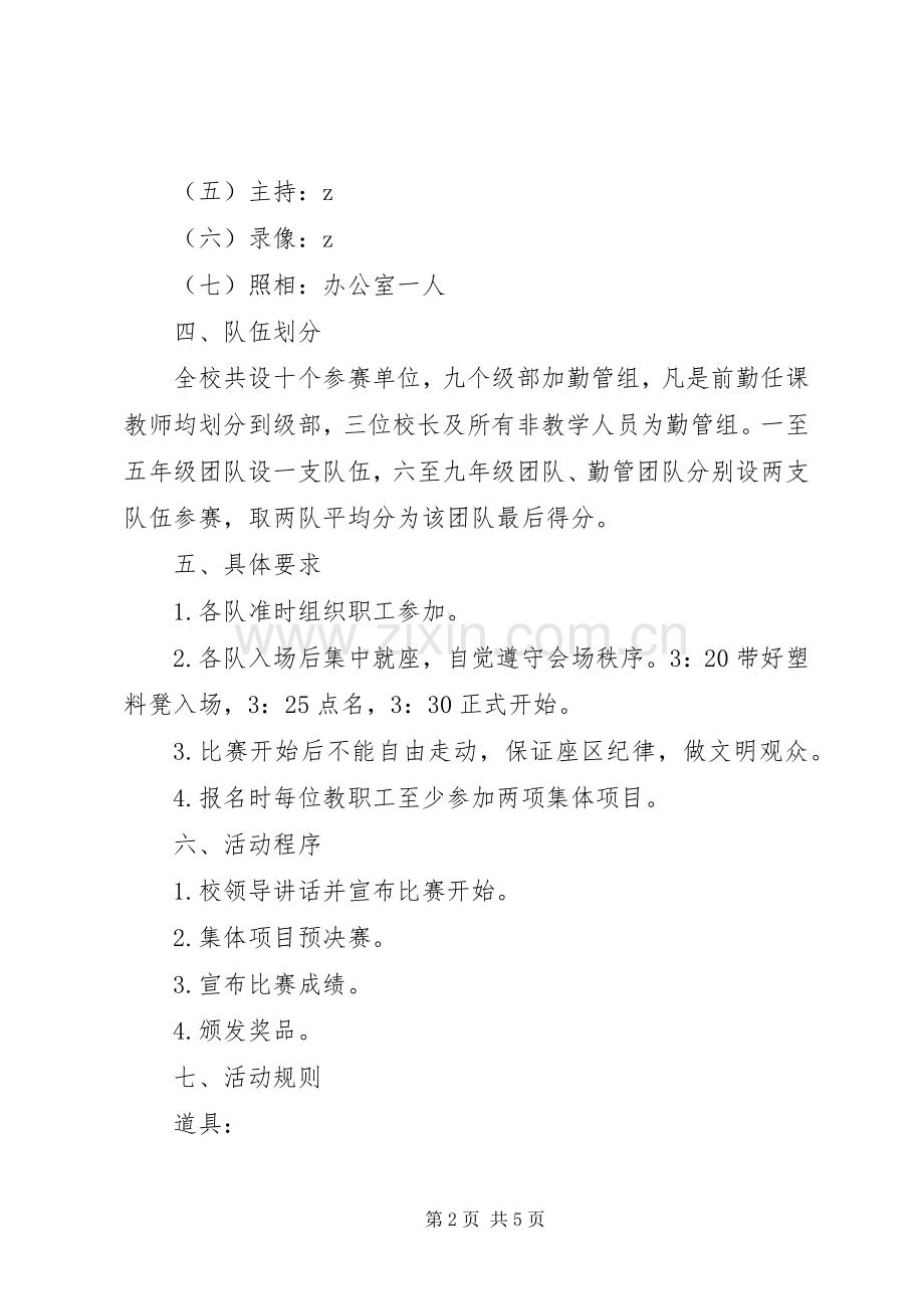 营XX县区一中20XX年教职工庆元旦活动实施方案.docx_第2页