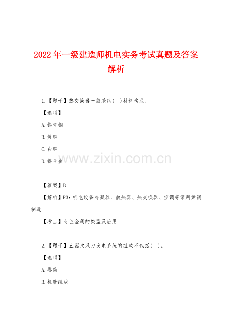 2022年一级建造师机电实务考试真题及答案解析.docx_第1页