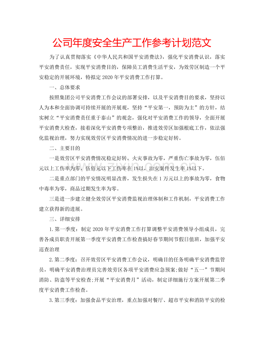 公司年度安全生产工作参考计划范文.doc_第1页