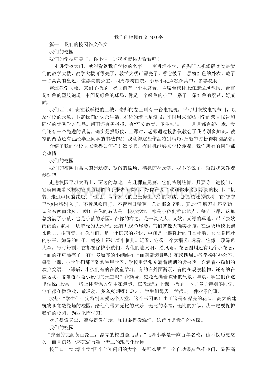 我们的校园作文500字.doc_第1页