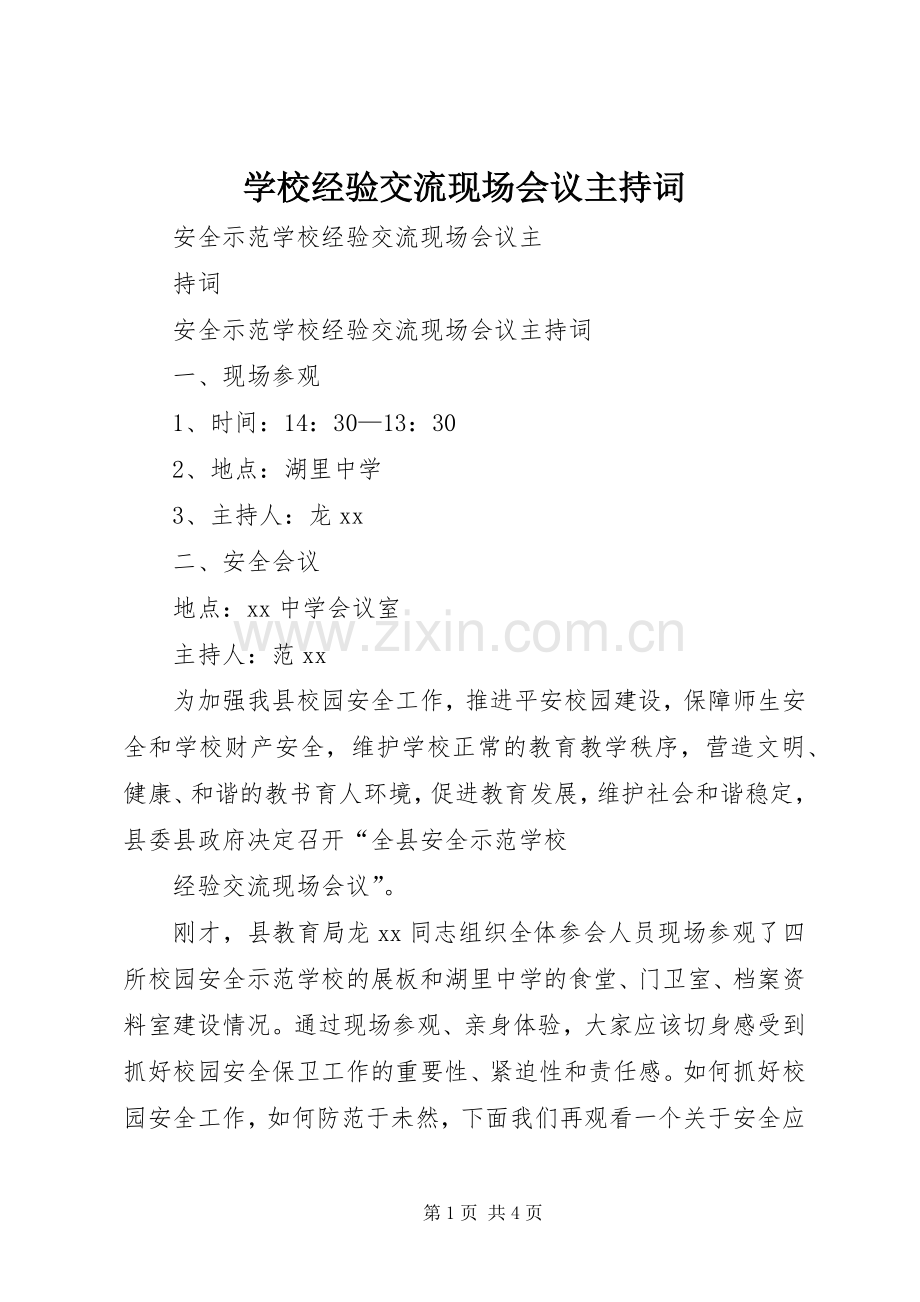 学校经验交流现场会议主持稿(2).docx_第1页