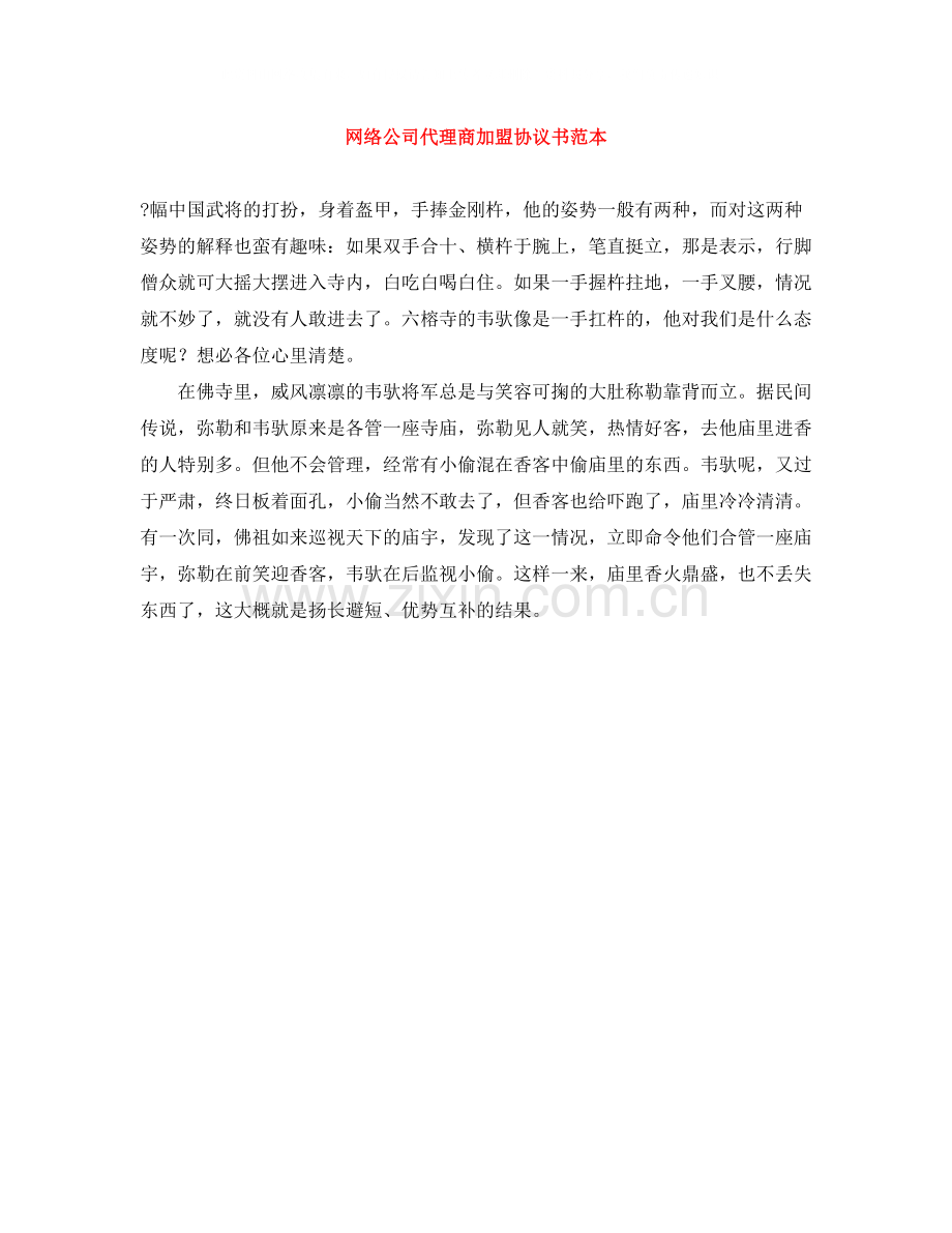 网络公司代理商加盟协议书范本.docx_第1页