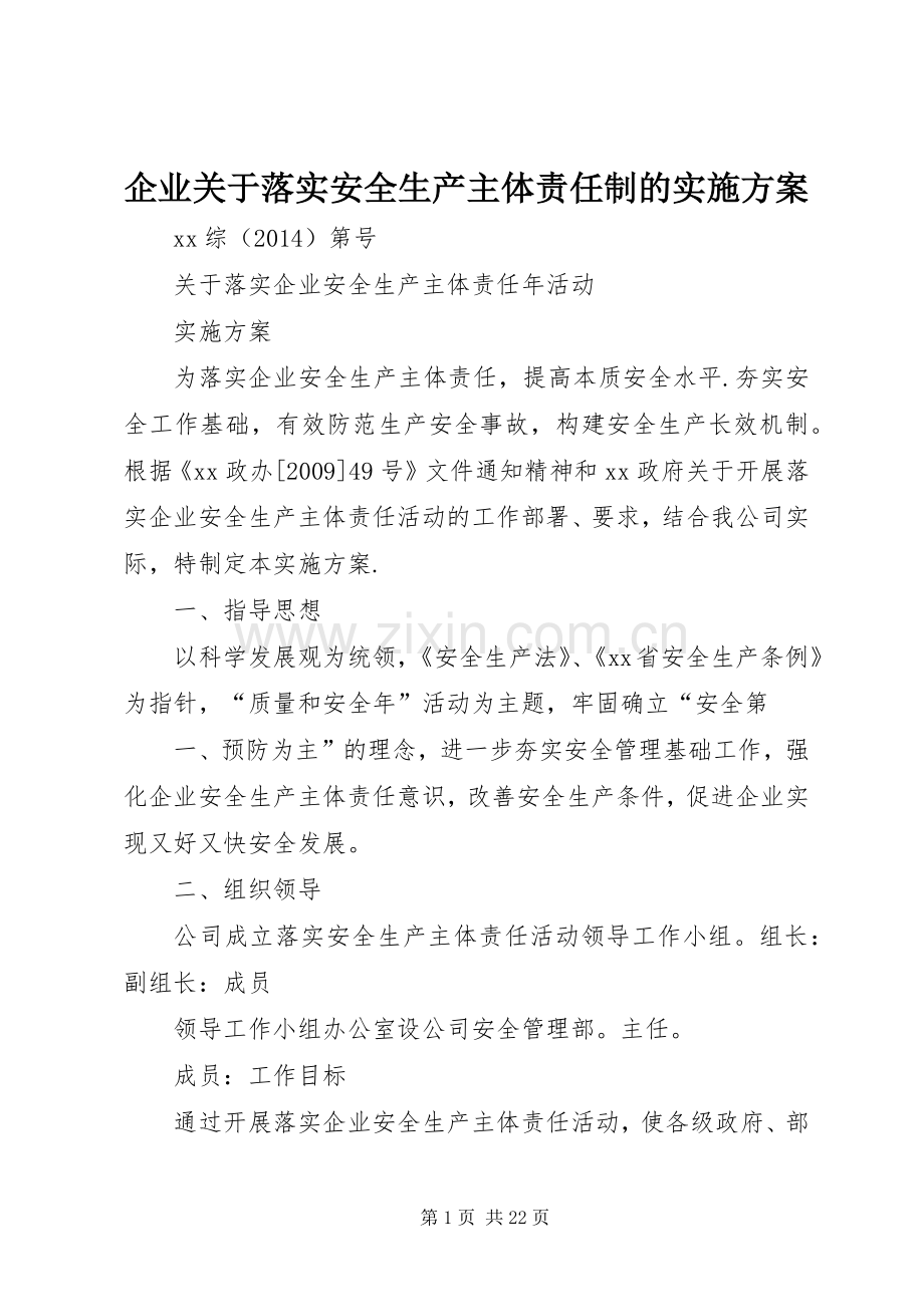 企业关于落实安全生产主体责任制的方案 .docx_第1页