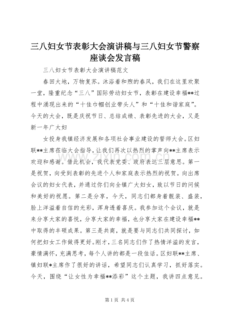 三八妇女节表彰大会演讲稿与三八妇女节警察座谈会发言.docx_第1页